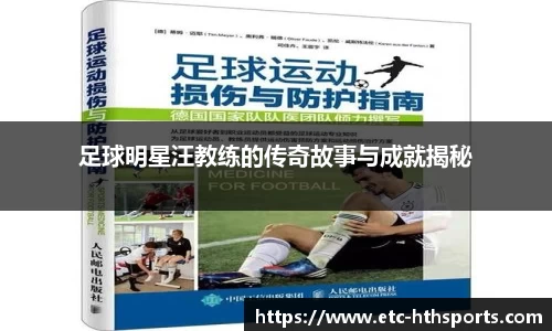 足球明星汪教练的传奇故事与成就揭秘