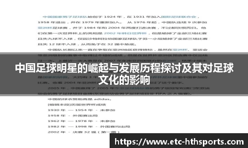 中国足球明星的崛起与发展历程探讨及其对足球文化的影响
