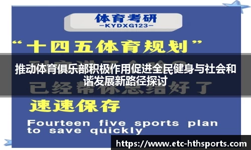 推动体育俱乐部积极作用促进全民健身与社会和谐发展新路径探讨