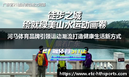 河马体育品牌引领运动潮流打造健康生活新方式